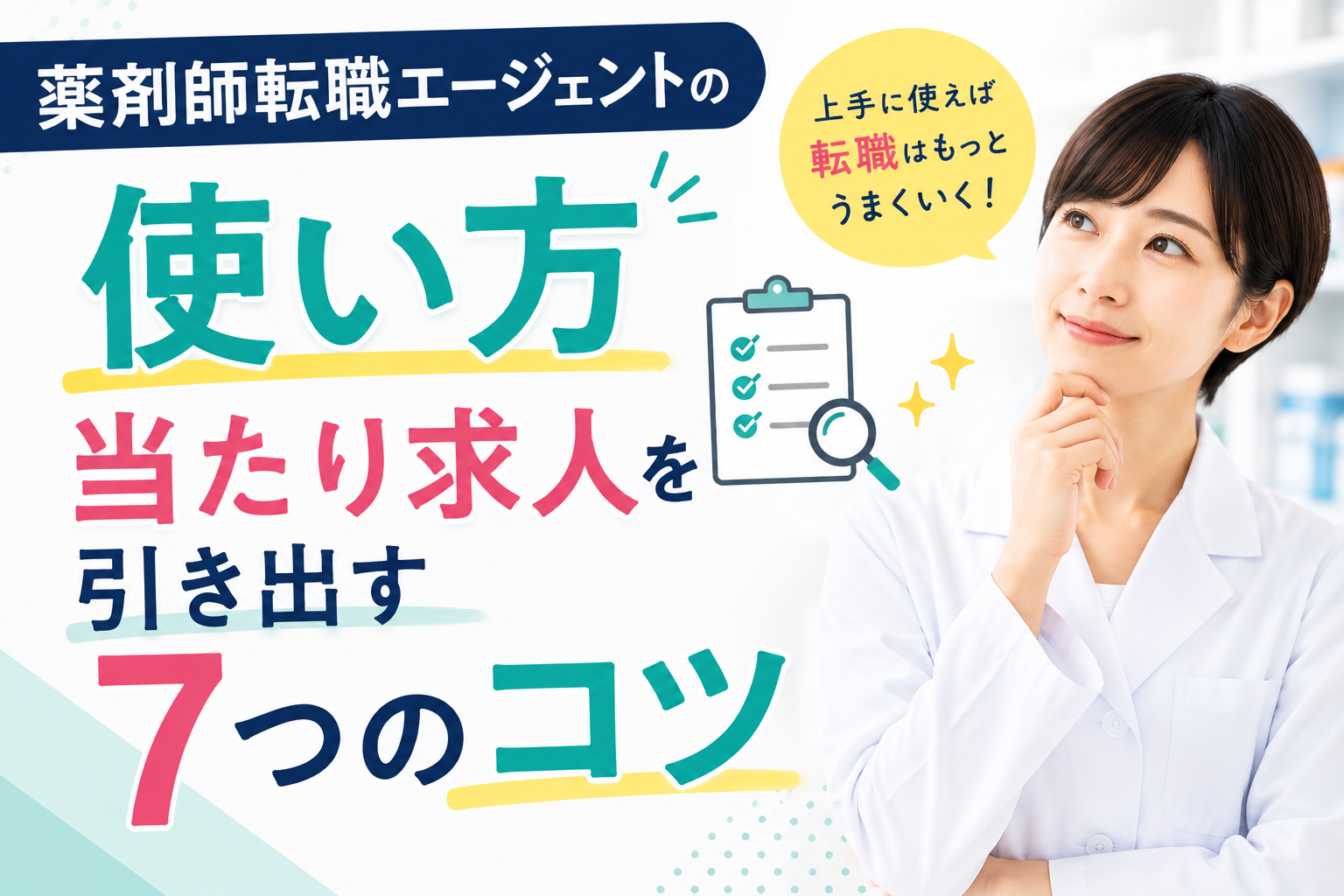 薬剤師転職エージェントの使い方｜当たり求人を引き出す7つのコツ