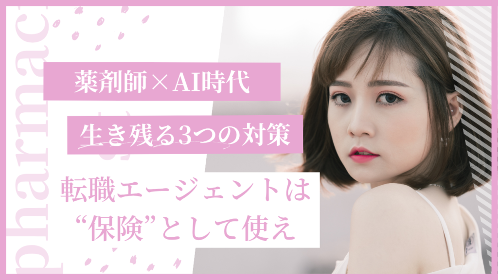 薬剤師×AI時代