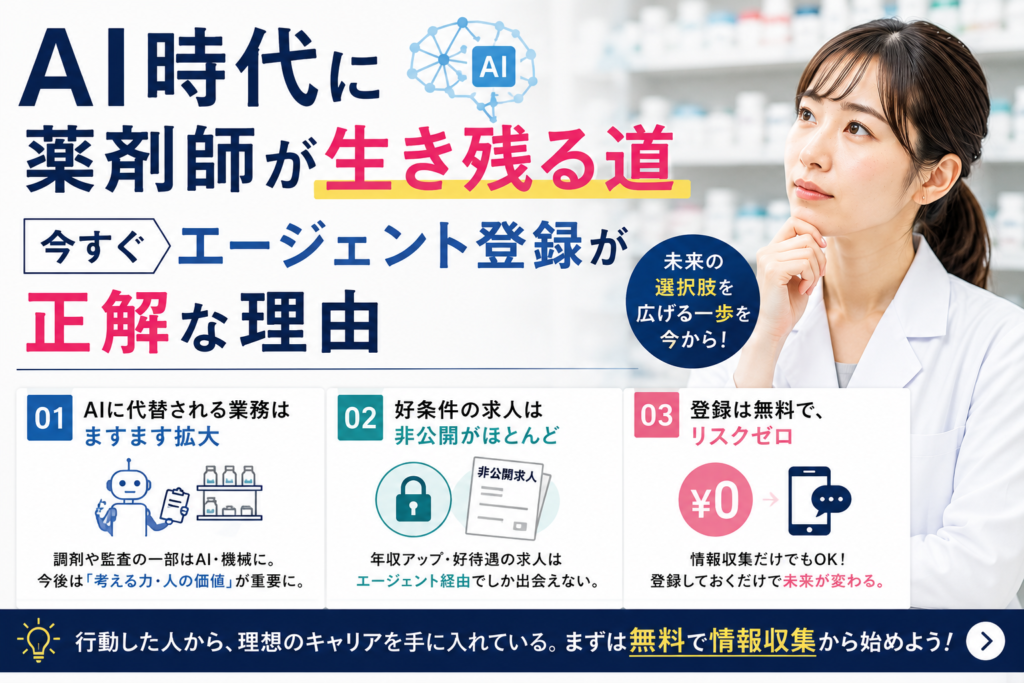 AI時代に薬剤師が生き残る道｜今すぐエージェント登録が正解な理由