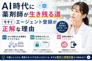AI時代に薬剤師が生き残る道｜今すぐエージェント登録が正解な理由