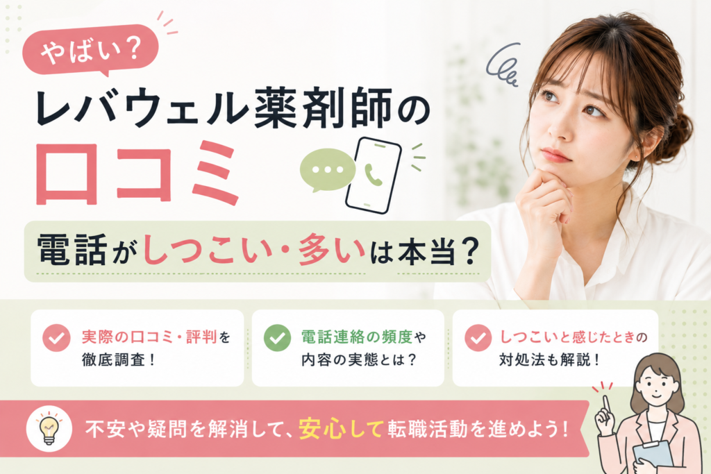 【やばい？】レバウェル薬剤師の口コミ｜電話がしつこい・多いは本当？