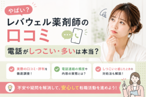 【やばい？】レバウェル薬剤師の口コミ｜電話がしつこい・多いは本当？