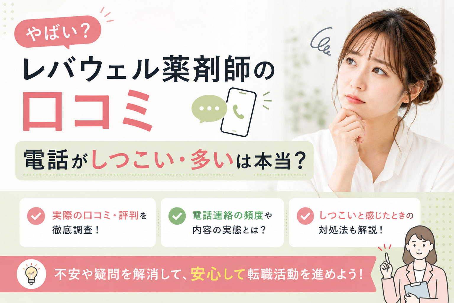 【やばい？】レバウェル薬剤師の口コミ｜電話がしつこい・多いは本当？