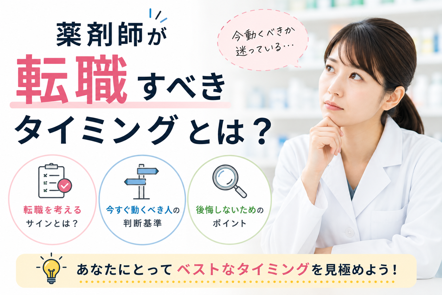 薬剤師が転職すべきタイミングとは?今動くべきかが分かる判断基準