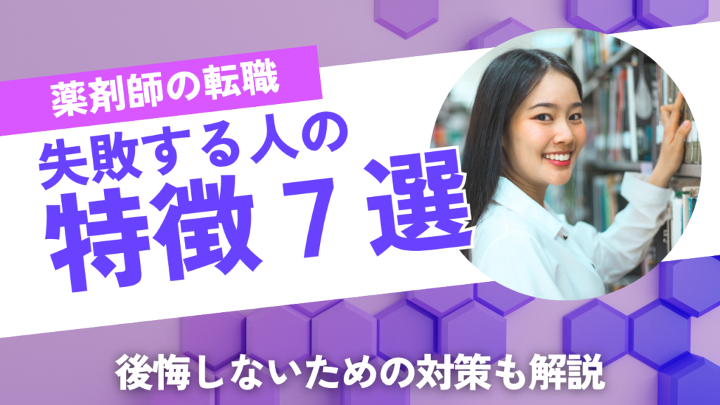 薬剤師転職に失敗する人の特徴７選