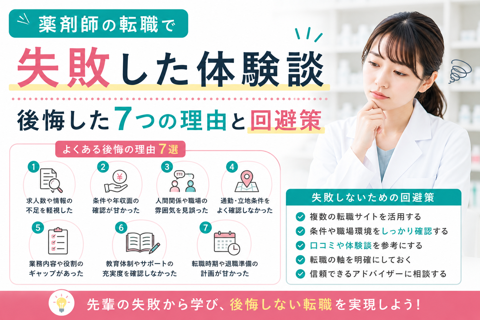 薬剤師の転職で失敗した体験談｜後悔した7つの理由と回避策