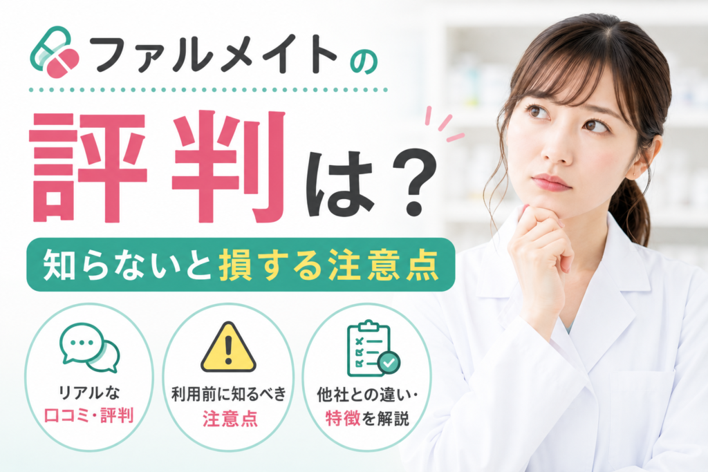 ファルメイトの評判は？知らないと損する注意点