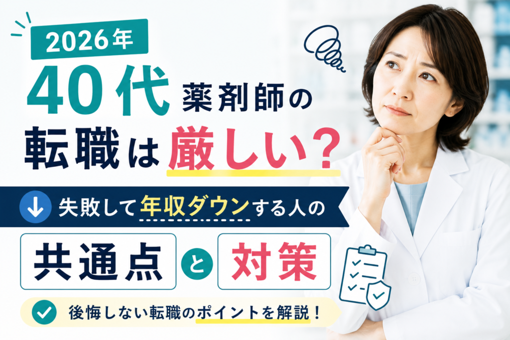 40代薬剤師の転職は厳しい？失敗して年収ダウンする人の共通点と対策