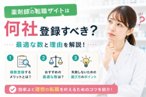 薬剤師の転職サイトは何社登録すべき？最適な数と理由