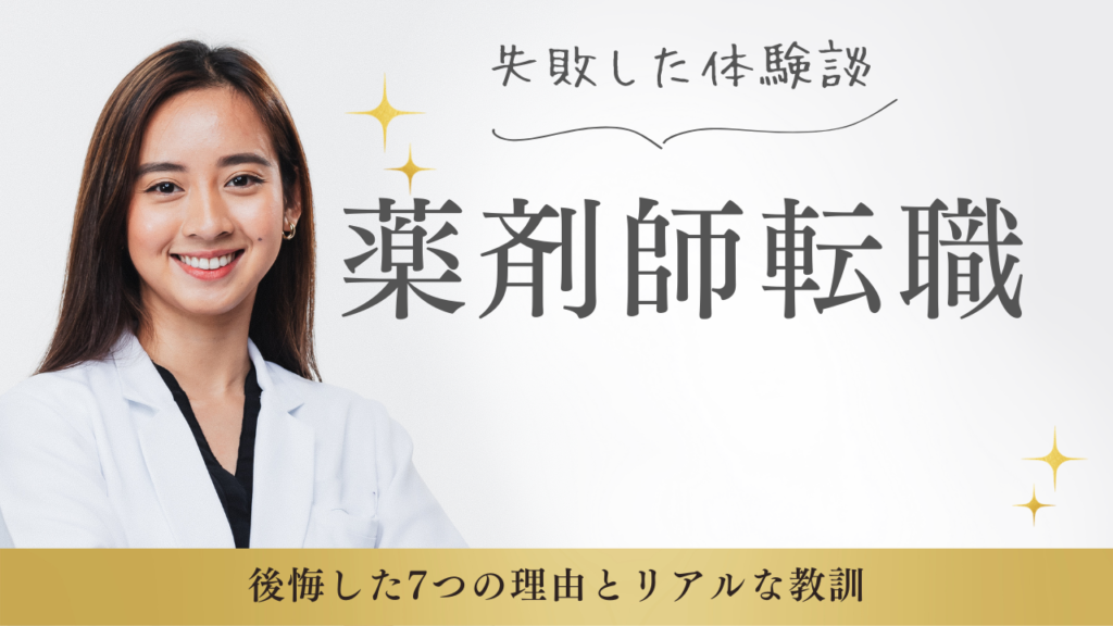 薬剤師転職失敗体験談