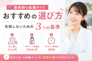 薬剤師の転職サイトおすすめの選び方｜失敗しないための3つの基準