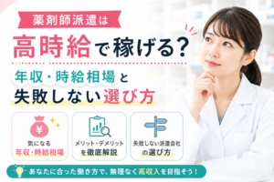 薬剤師派遣は高時給で稼げる？年収・時給相場と失敗しない選び方