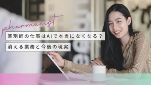 薬剤師の仕事はAIでなくなる？