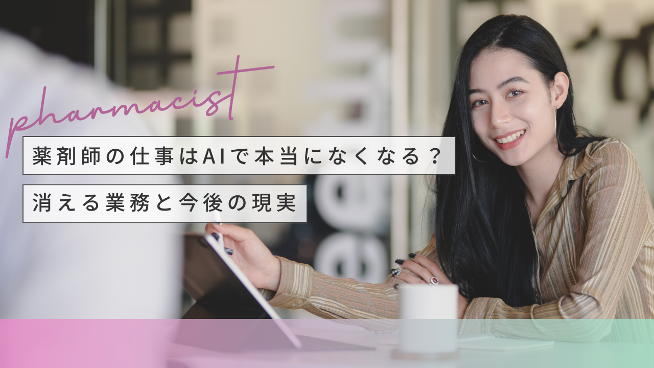 薬剤師の仕事はAIでなくなる？
