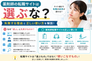 薬剤師の転職サイトは選ぶな？失敗する理由と正しい使い方