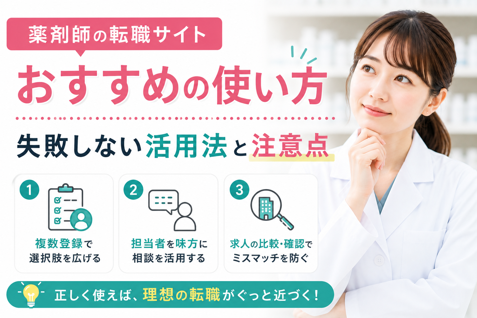 薬剤師の転職サイトおすすめの使い方｜失敗しない活用法と注意点