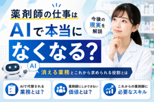 薬剤師の仕事はAIで本当になくなる？消える業務と今後の現実を解説