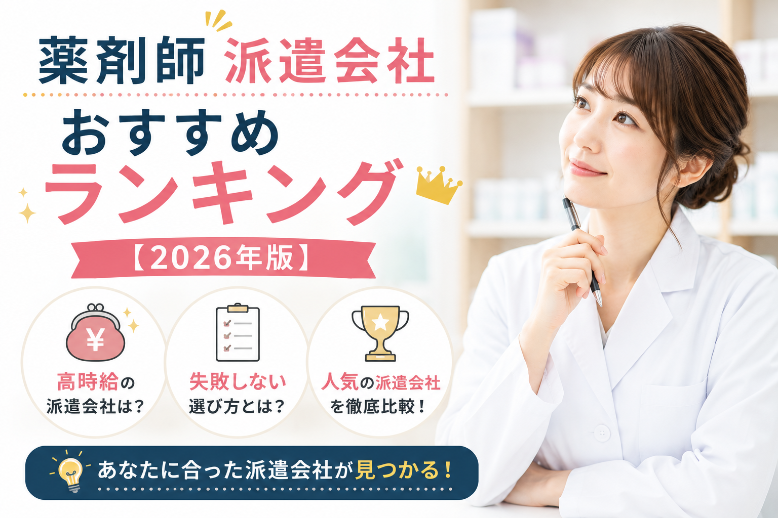 薬剤師派遣会社おすすめランキング【2026年版】高時給・失敗しない選び方