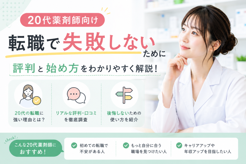 【20代薬剤師向け】転職で失敗しないために｜レバウェル薬剤師の評判と始め方