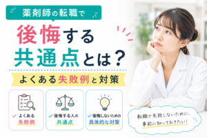 薬剤師の転職で後悔する共通点とは？よくある失敗例と対策