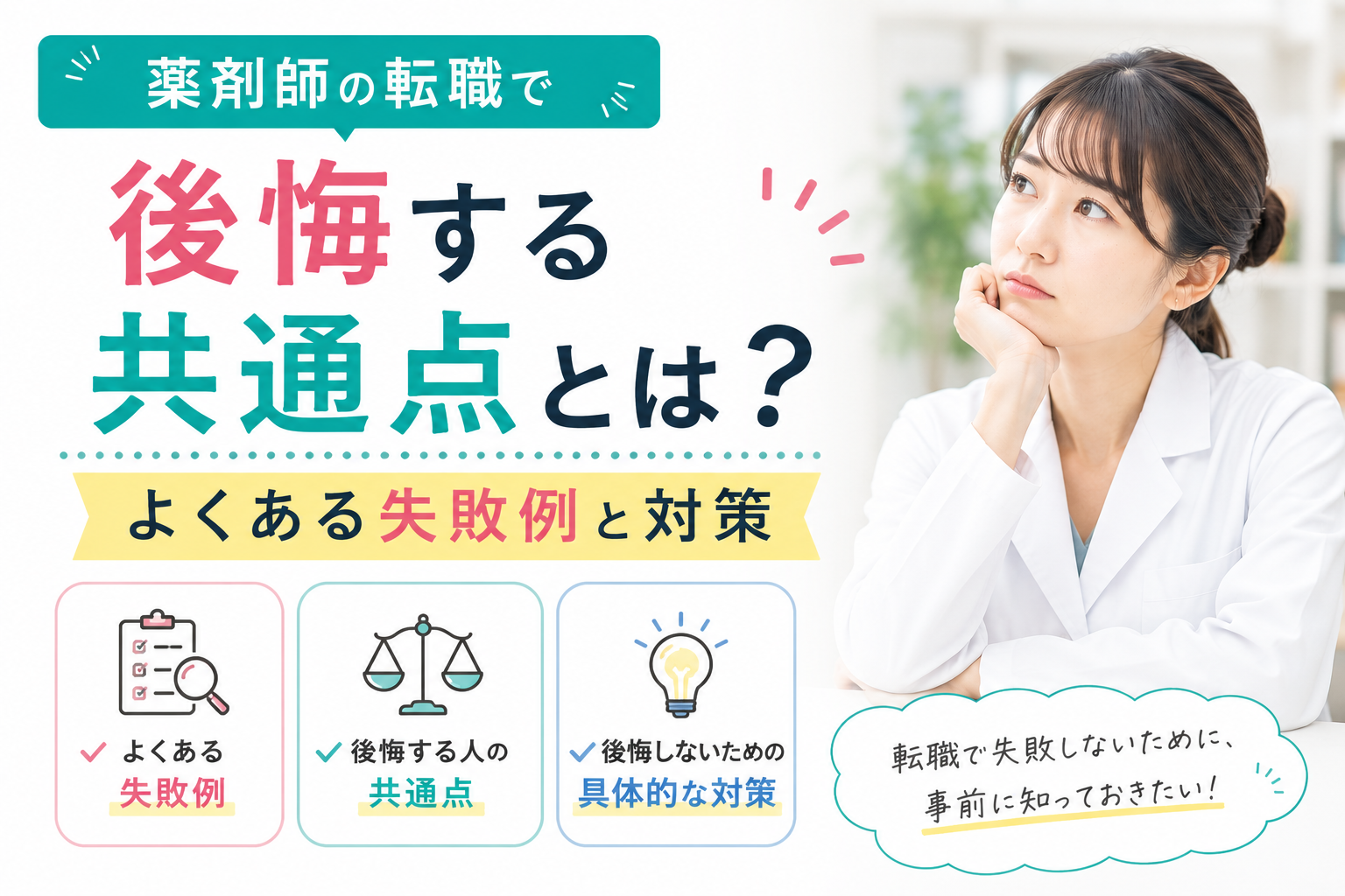 薬剤師の転職で後悔する共通点とは？よくある失敗例と対策