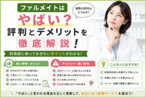 ファルメイトはやばい？評判とデメリットを徹底解説