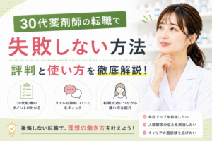 30代薬剤師の転職で失敗しない方法｜レバウェル薬剤師の評判と使い方