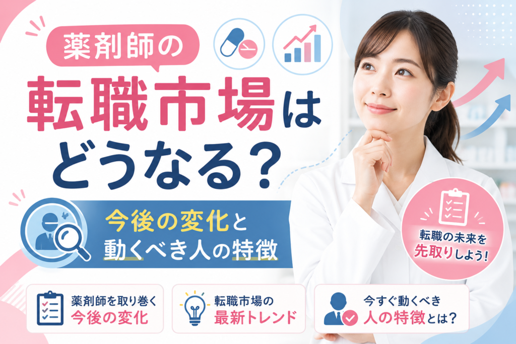 薬剤師の転職市場はどうなる？今後の変化と動くべき人の特徴