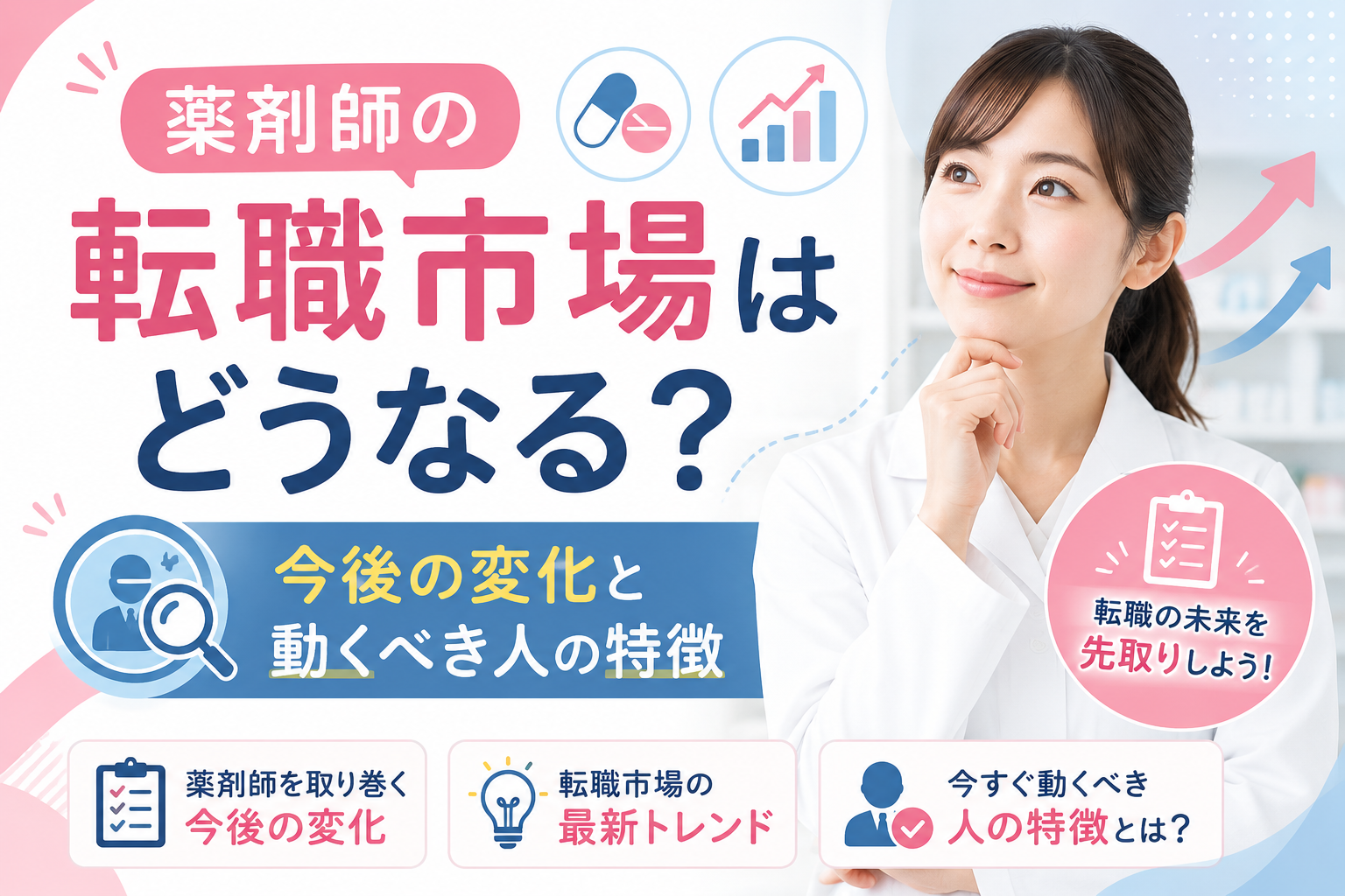 薬剤師の転職市場はどうなる？今後の変化と動くべき人の特徴