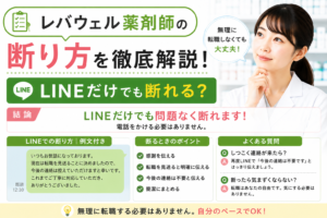レバウェル薬剤師の断り方｜LINEだけでも断れる？