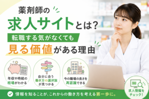 薬剤師の求人サイトとは?転職する気がなくても見る価値がある理由