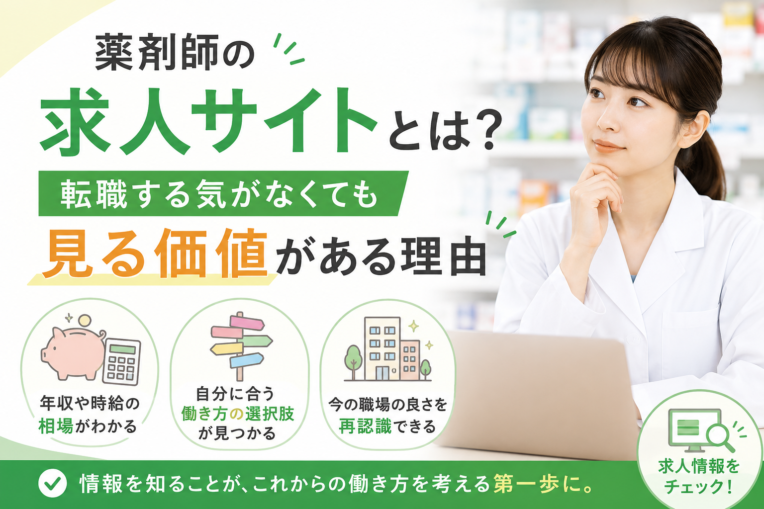 薬剤師の求人サイトとは?転職する気がなくても見る価値がある理由