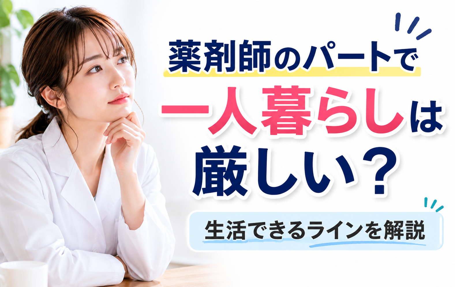 薬剤師のパートで一人暮らしは厳しい？生活できるラインを確認