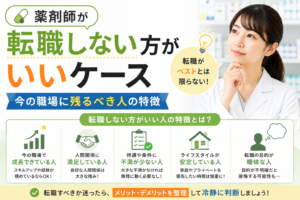 薬剤師が転職しない方がいいケース｜今の職場に残るべき人の特徴