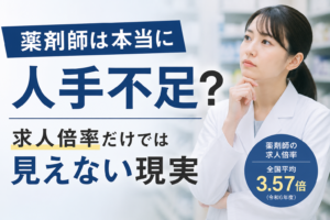 薬剤師は本当に人手不足？求人倍率だけでは見えない現実