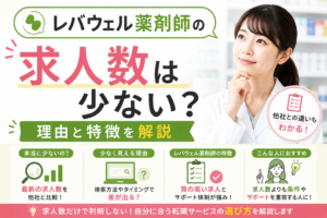 レバウェル薬剤師の求人数は少ない？理由と特徴を解説