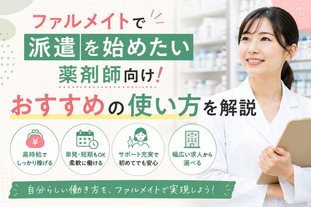 ファルメイトで派遣を始めたい薬剤師向け！おすすめの使い方を解説