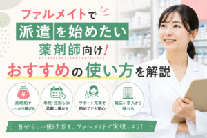 ファルメイトで派遣を始めたい薬剤師向け!おすすめの使い方を解説