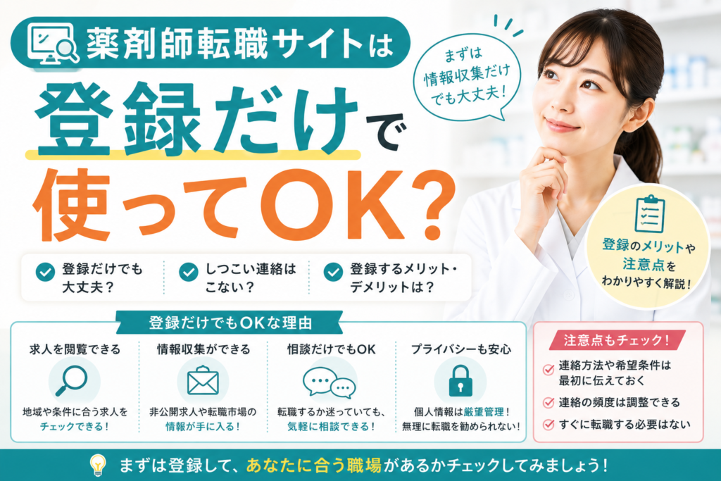 薬剤師転職サイトは登録だけで使ってOK？