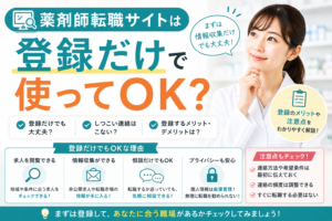 薬剤師転職サイトは登録だけで使ってOK？