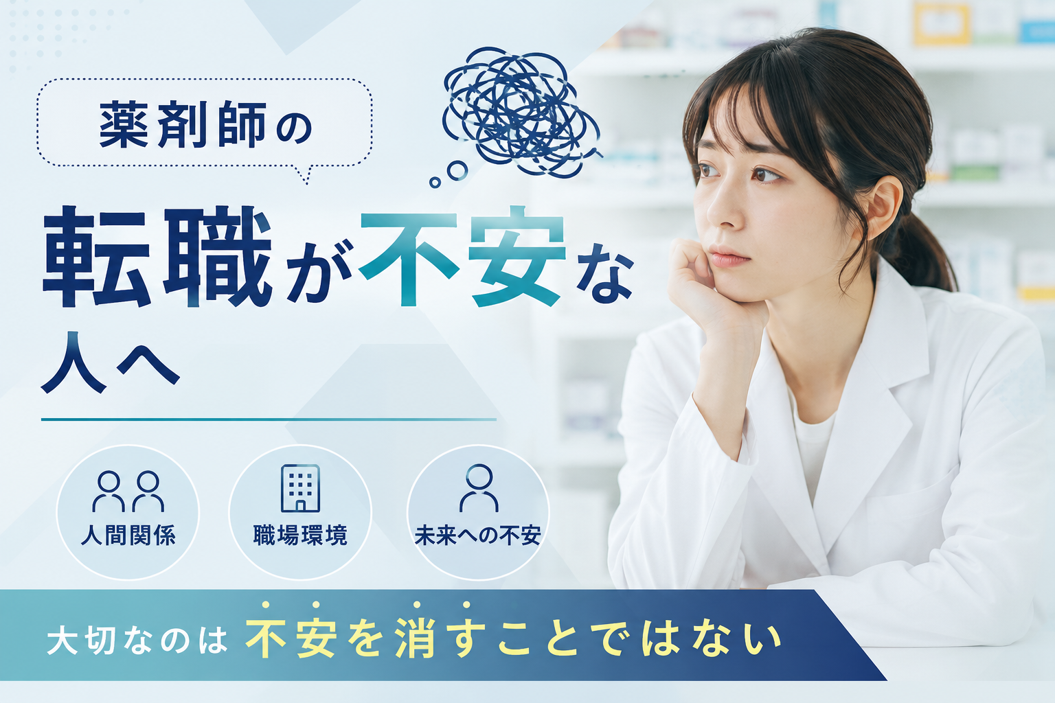 薬剤師の転職が不安な人へ｜大切なのは不安を消すことではない