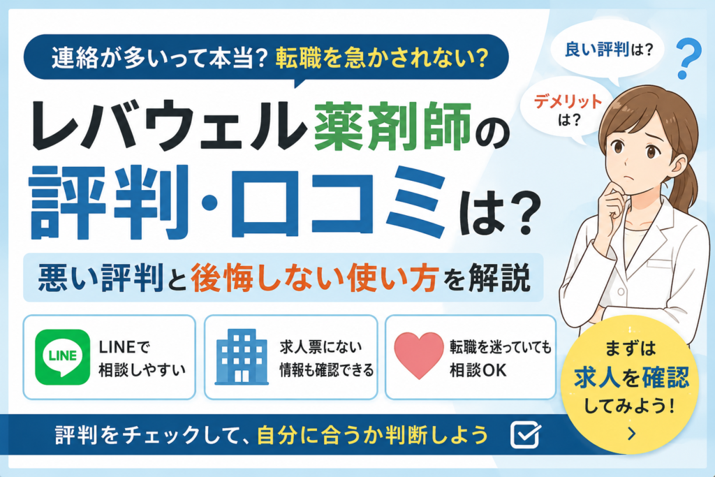 レバウェル薬剤師の評判・口コミは？悪い評判と後悔しない使い方を解説