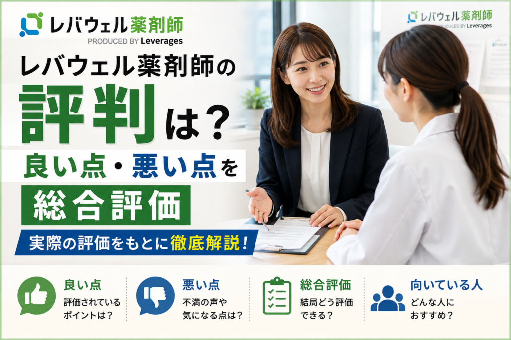 レバウェル薬剤師の評判は？／良い点・悪い点を総合評価