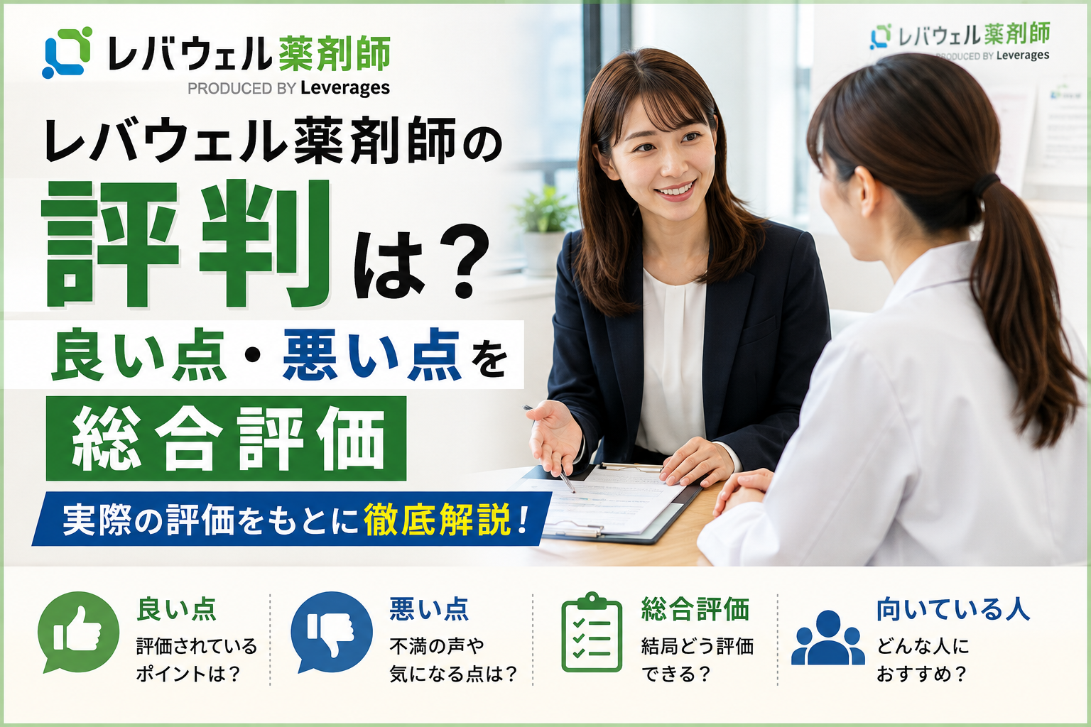 レバウェル薬剤師の評判は?/良い点・悪い点を総合評価