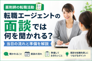 薬剤師転職エージェントの面談では何を聞かれる？流れと準備を解説