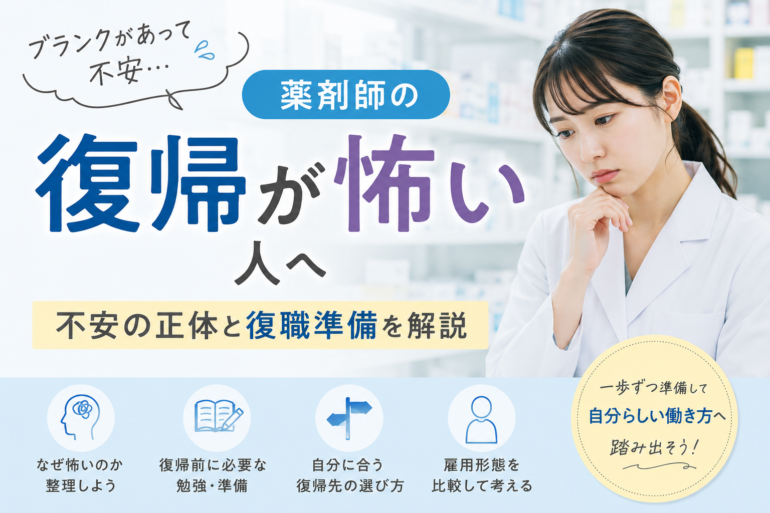 【2026年8月】薬剤師の復帰が怖い人へ|ブランク後の不安と復職準備を解説