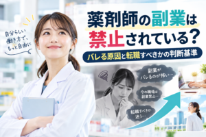 薬剤師の副業は禁止されている？バレる原因と転職すべきかの判断基準