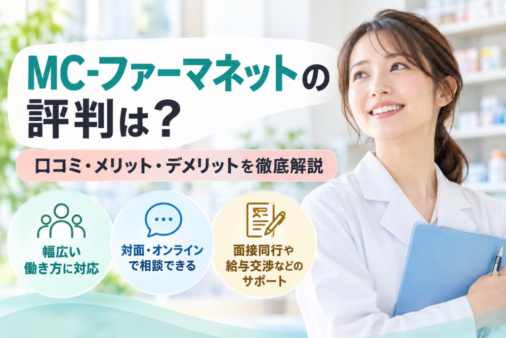 MC-ファーマネットの評判は？口コミ・メリット・デメリットを徹底解説