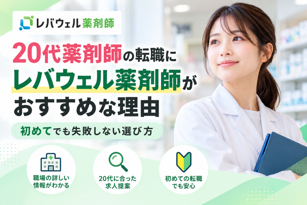20代薬剤師の転職にレバウェル薬剤師がおすすめな理由｜初めてでも失敗しない選び方