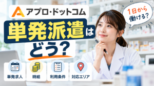 アプロ・ドットコムの単発派遣は薬剤師に使える?求人・時給・利用条件を調査